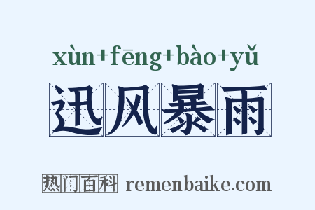迅风暴雨是什么意思的图片